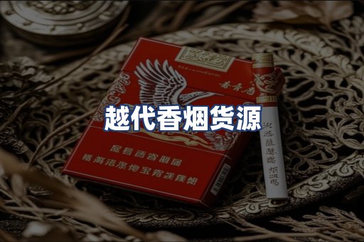 越代香烟货源