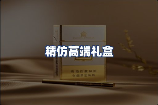 精仿高端礼盒